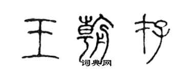 陈声远王朝存篆书个性签名怎么写