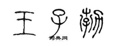 陈声远王子勃篆书个性签名怎么写