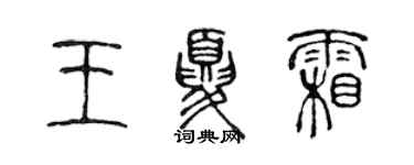 陈声远王夏霜篆书个性签名怎么写