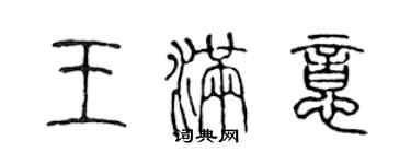 陈声远王满意篆书个性签名怎么写