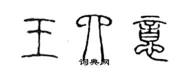 陈声远王四意篆书个性签名怎么写