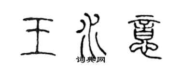 陈声远王水意篆书个性签名怎么写