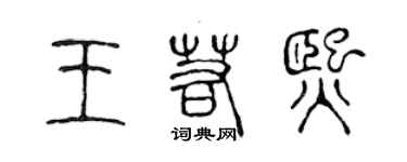 陈声远王若熙篆书个性签名怎么写