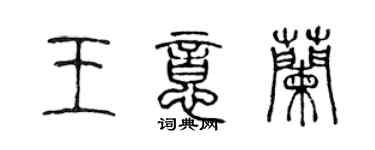 陈声远王意兰篆书个性签名怎么写