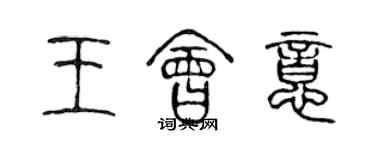 陈声远王会意篆书个性签名怎么写