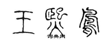 陈声远王熙凤篆书个性签名怎么写