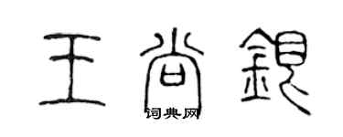 陈声远王尚银篆书个性签名怎么写