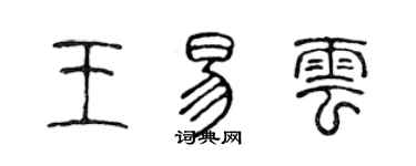陈声远王易云篆书个性签名怎么写