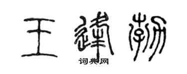 陈声远王逢勃篆书个性签名怎么写