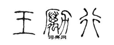 陈声远王励行篆书个性签名怎么写