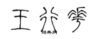 陈声远王行花篆书个性签名怎么写