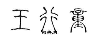 陈声远王行童篆书个性签名怎么写