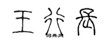 陈声远王行长篆书个性签名怎么写