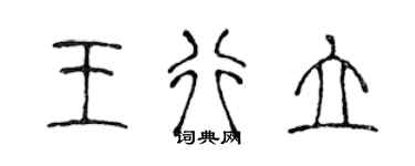 陈声远王行立篆书个性签名怎么写