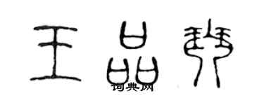 陈声远王品琴篆书个性签名怎么写