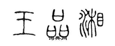 陈声远王品湘篆书个性签名怎么写