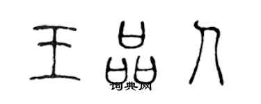 陈声远王品人篆书个性签名怎么写