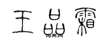 陈声远王品霜篆书个性签名怎么写
