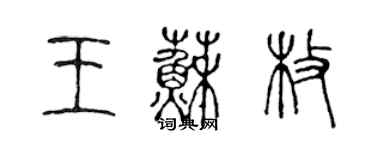 陈声远王苏枚篆书个性签名怎么写