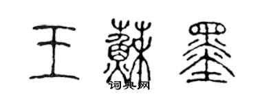 陈声远王苏墨篆书个性签名怎么写