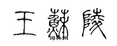 陈声远王苏陵篆书个性签名怎么写