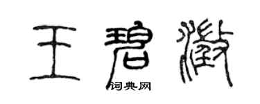 陈声远王碧澄篆书个性签名怎么写