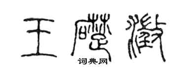 陈声远王础澄篆书个性签名怎么写