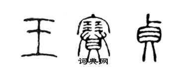 陈声远王赛贞篆书个性签名怎么写