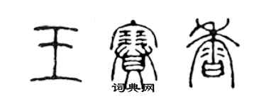 陈声远王赛香篆书个性签名怎么写