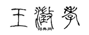 陈声远王澄孝篆书个性签名怎么写