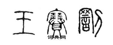 陈声远王赛罚篆书个性签名怎么写