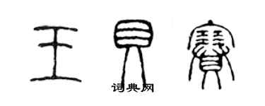 陈声远王贝赛篆书个性签名怎么写