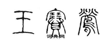 陈声远王赛莺篆书个性签名怎么写
