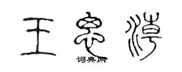 陈声远王思潮篆书个性签名怎么写