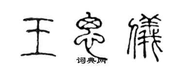 陈声远王思仪篆书个性签名怎么写
