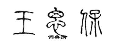 陈声远王思保篆书个性签名怎么写