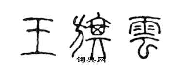 陈声远王旗云篆书个性签名怎么写