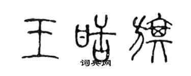 陈声远王甜旗篆书个性签名怎么写