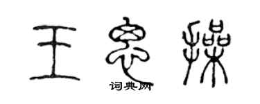 陈声远王思操篆书个性签名怎么写