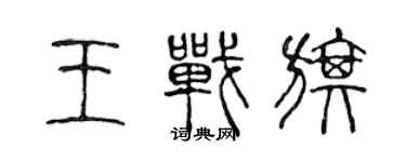 陈声远王战旗篆书个性签名怎么写