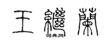 陈声远王继兰篆书个性签名怎么写
