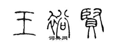 陈声远王裕贤篆书个性签名怎么写