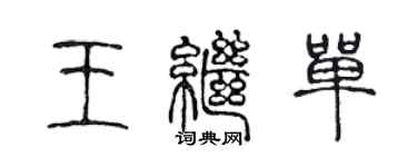 陈声远王继单篆书个性签名怎么写