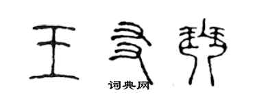 陈声远王友琴篆书个性签名怎么写