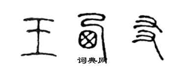 陈声远王西友篆书个性签名怎么写