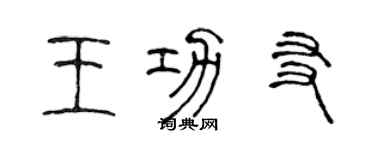 陈声远王功友篆书个性签名怎么写