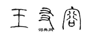 陈声远王友容篆书个性签名怎么写