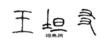 陈声远王坦友篆书个性签名怎么写