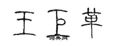 陈声远王巨革篆书个性签名怎么写