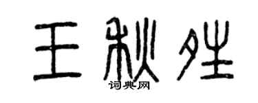 曾庆福王秋晴篆书个性签名怎么写